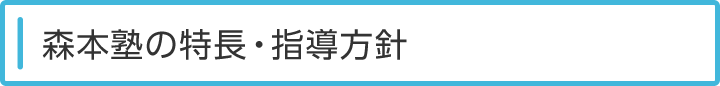 森本塾の特長・指導方針