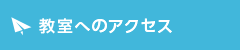 教室へのアクセス