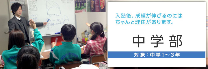 入塾後、成績が伸びるのにはちゃんと理由があります。【中学部】