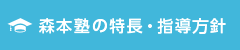 森本塾の特長・指導方針