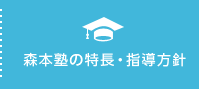 森本塾の特長・指導方針