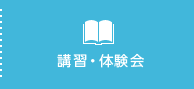 講習・体験会