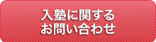 入塾に関するお問い合わせ