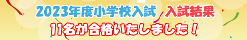 小学校入試結果