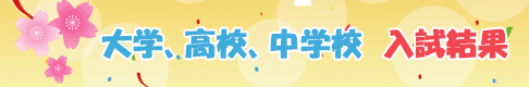 入試結果