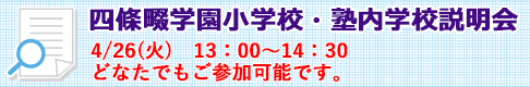 2022四條畷学園小学校説明会