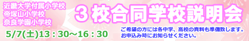 20223校合同学校説明会