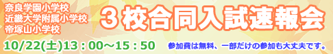3校合同学校説明会