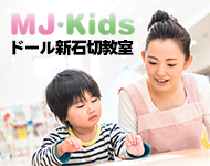 MJ-Kids　ドール新石切