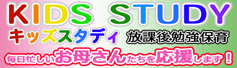 キッズスタディ