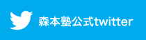 森本塾公式Twitter