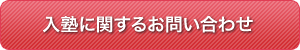 入塾に関するお問い合わせ